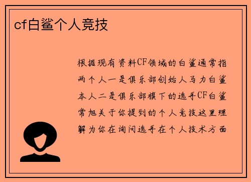cf白鲨个人竞技