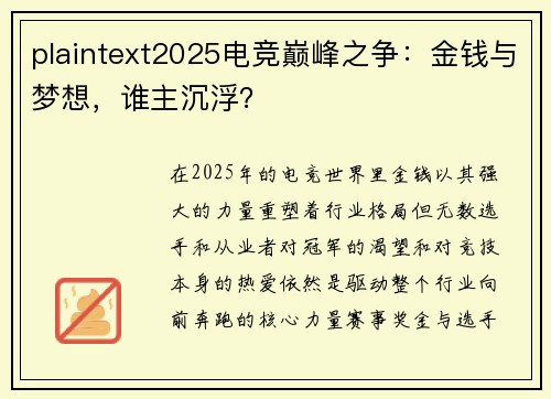 plaintext2025电竞巅峰之争：金钱与梦想，谁主沉浮？