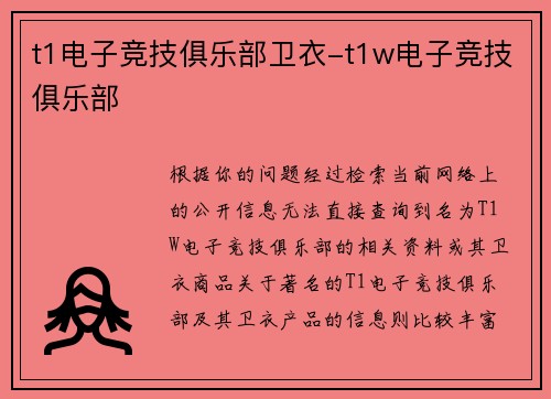 t1电子竞技俱乐部卫衣-t1w电子竞技俱乐部