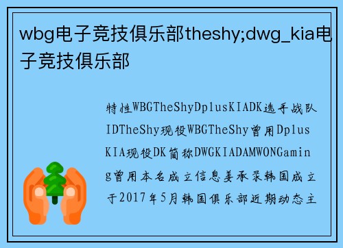 wbg电子竞技俱乐部theshy;dwg_kia电子竞技俱乐部