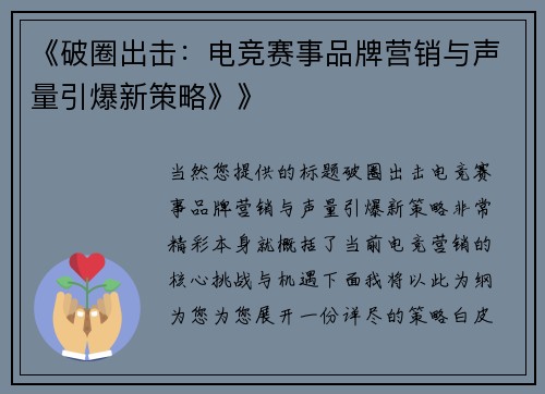 《破圈出击：电竞赛事品牌营销与声量引爆新策略》》
