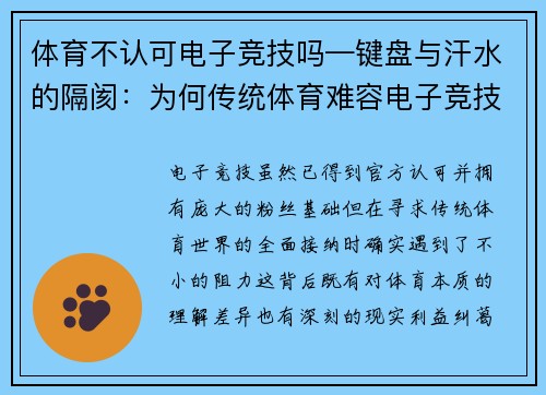 体育不认可电子竞技吗—键盘与汗水的隔阂：为何传统体育难容电子竞技